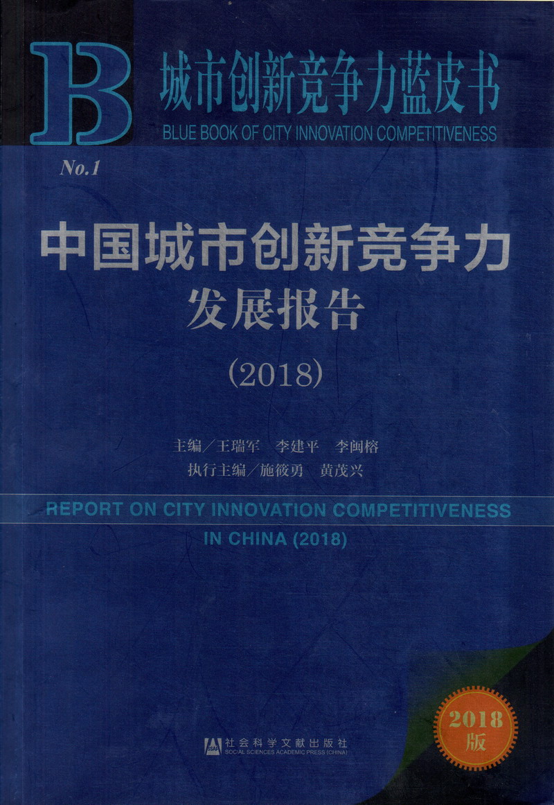 群交插入网站中国城市创新竞争力发展报告（2018）